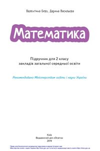 Учебники Математика 2 класс В. Г. Бевз, Д.В. Васильева 2019